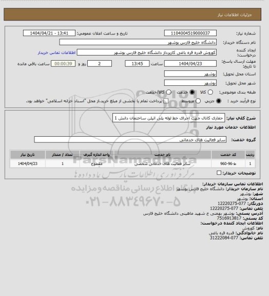استعلام حفاری کانال جهت اجرای خط لوله پلی اتیلن ساختمان دانش 1