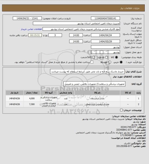 استعلام خریدار ماسک سه لایه و باند نخی طبق شرایط استعلام که پیوست میباشد