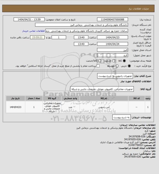 استعلام تجهیزات رادیویی یه شرح پیوست