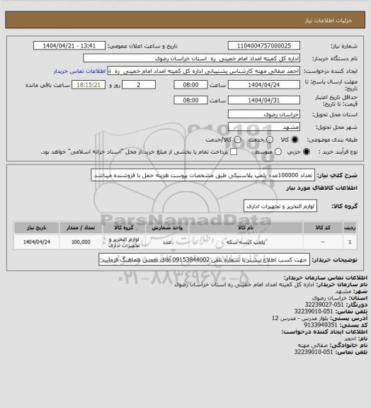 استعلام تعداد 100000عدد پلمپ پلاستیکی طبق مشخصات پیوست هزینه حمل با فروشنده میباشد