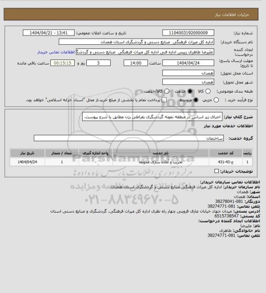 استعلام اجرای زیر اساس در منطقه نمونه گردشگری بقراطی رزن مطابق با شرح پیوست.