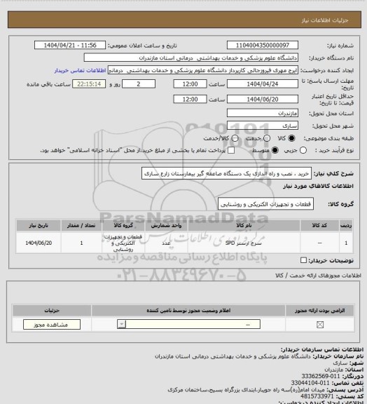 استعلام خرید ، نصب و راه اندازی یک دستگاه صاعقه گیر بیمارستان زارع ساری