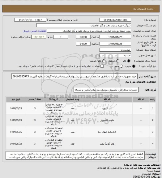 استعلام خرید تجهیزات جانبی لب تاب(طبق مشخصات پیوستی پیشنهاد فنی و مالی ارائه گردد)
شماره کارپرداز  09166035975