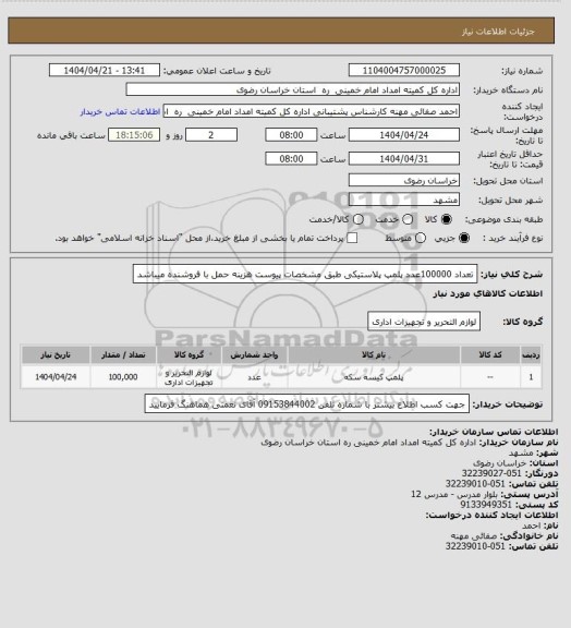استعلام تعداد 100000عدد پلمپ پلاستیکی طبق مشخصات پیوست هزینه حمل با فروشنده میباشد