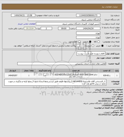 استعلام اقلام شوینده طبق لیست پیوست