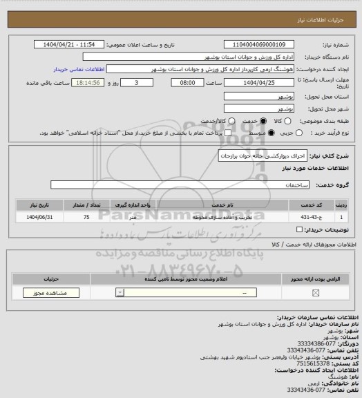 استعلام اجرای دیوارکشی خانه جوان برازجان