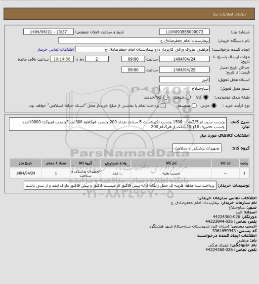 استعلام چسب سی ام 2/5تعداد 1500
چسب لکوپلاست 5 سانت تعداد 200
چسب اتوکلاوه 300عدد*چسب انزیوکت 10000عدد
چسب حصیری 10و 15سانت از هرکدام 200