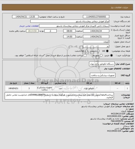 استعلام دستگاه انکوباتور پرتابل نوزاد