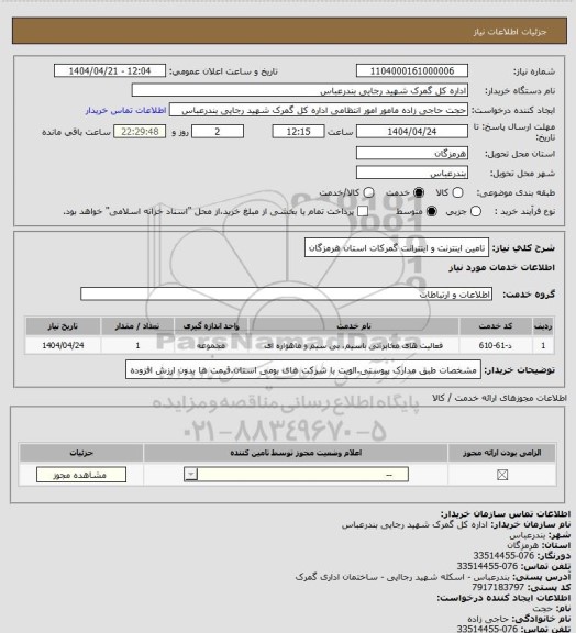 استعلام تامین اینترنت و اینترانت گمرکات استان هرمزگان