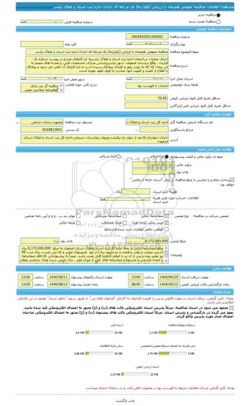 مناقصه، مناقصه عمومی همزمان با ارزیابی (یکپارچه) یک مرحله ای احداث اداره ثبت اسناد و املاک نیاسر