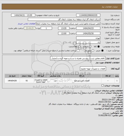 استعلام اقلام مطابق لیست پیوستی همراه با تست و نمونه گیری و آزمایش
