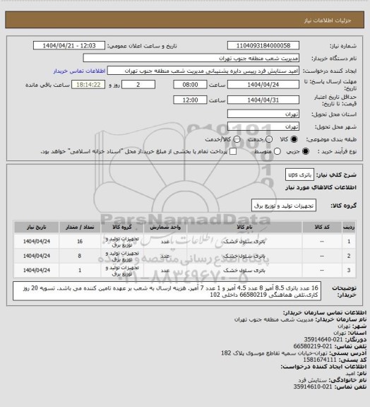 استعلام باتری ups