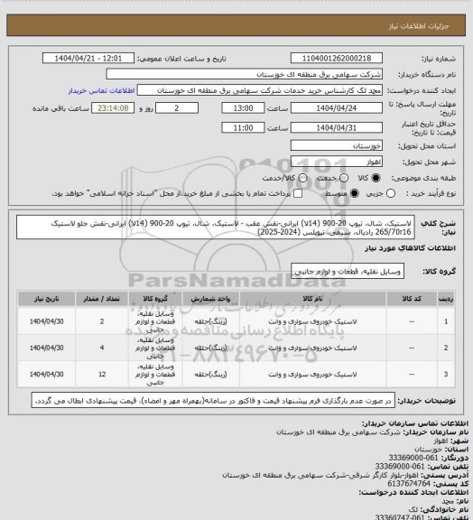 استعلام لاستیک، شال، تیوپ 20-900 (14لا) ایرانی-نقش  عقب - لاستیک، شال، تیوپ 20-900 (14لا) ایرانی-نقش  جلو
لاستیک 265/70r16 رادیال، سیمی، تیوپلس  (2024-2025)