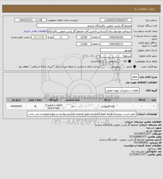 استعلام pipe