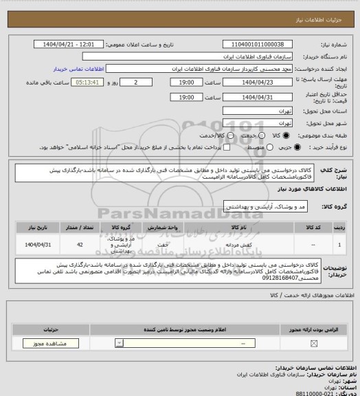 استعلام کالای درخواستی می بایستی تولید داخل و مطابق مشخصات فنی بارگذاری شده در سامانه باشد-بارگذاری پیش فاکتوربامشخصات کامل کالادرسامانه الزامیست