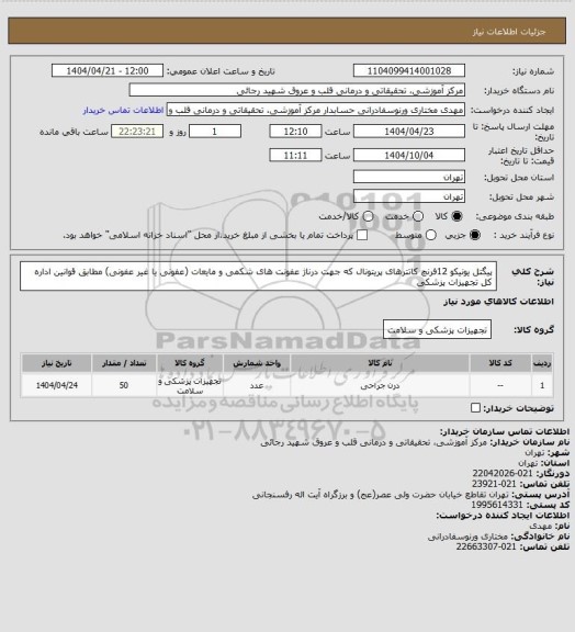استعلام پیگتل یونیکو 12فرنچ کاتترهای پریتونال که جهت درناژ عفونت های شکمی و مایعات (عفونی یا غیر عفونی) مطابق قوانین اداره کل تجهیزات پزشکی