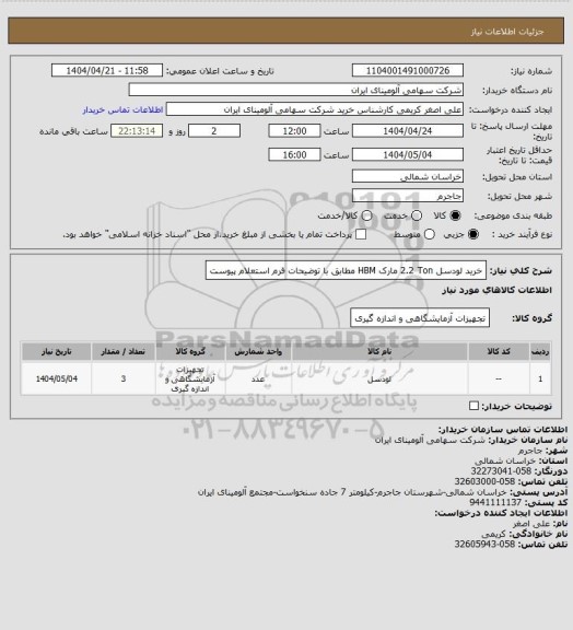 استعلام خرید لودسل ‎2.2 Ton‏ مارک HBM‎  مطابق با توضیحات فرم استعلام پیوست
