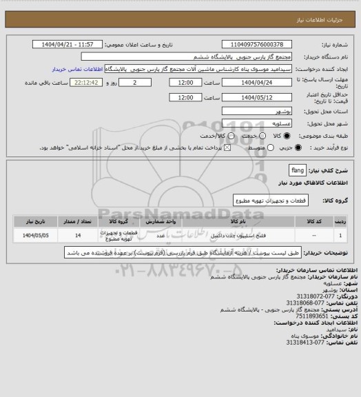 استعلام flang