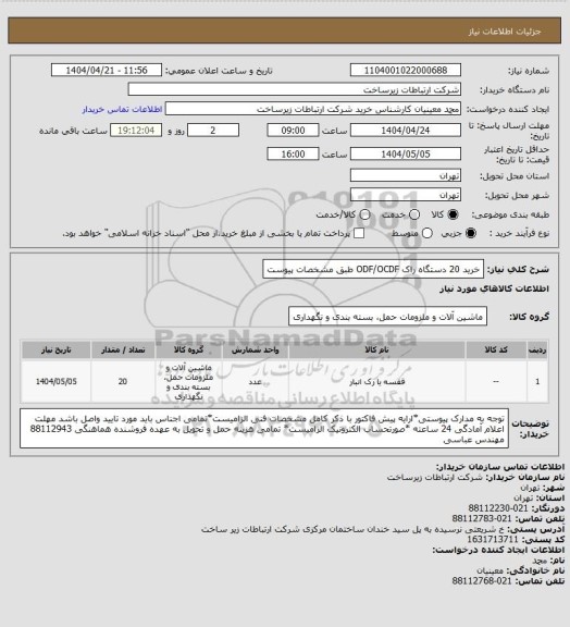 استعلام خرید 20 دستگاه راک ODF/OCDF طبق مشخصات پیوست