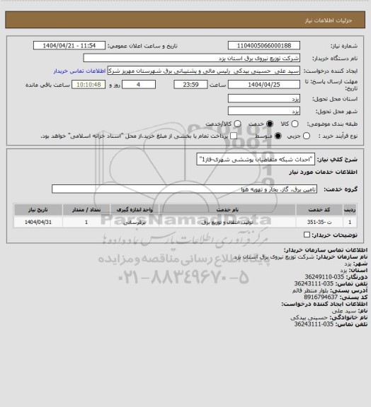 استعلام "احداث شبکه متقاضیان پوششی شهری-فاز1"