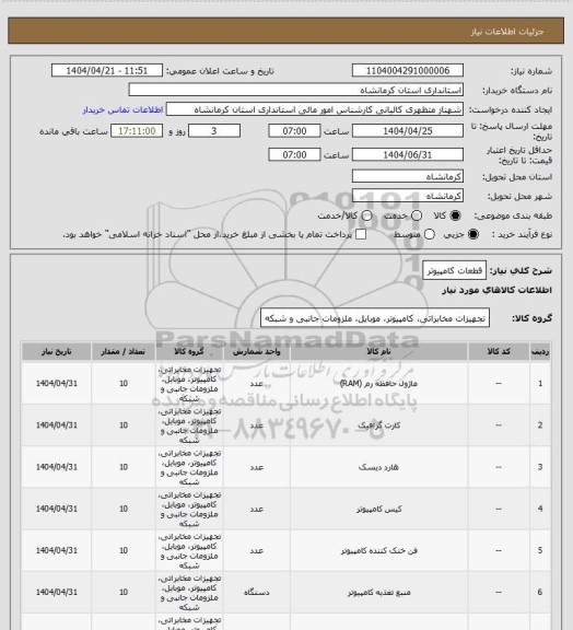 استعلام قطعات کامپیوتر