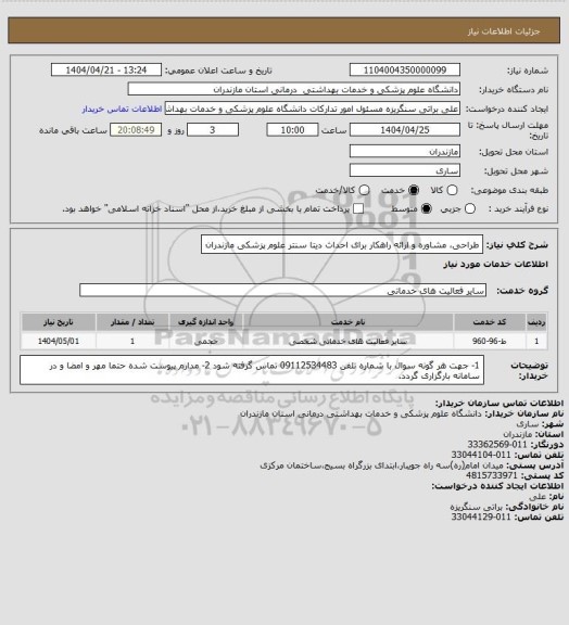 استعلام طراحی، مشاوره و ارائه راهکار برای احداث دیتا سنتر علوم پزشکی مازندران