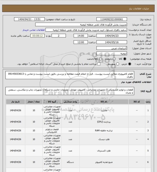 استعلام اقلام کامپیوتری مطابق لیست پیوست . قبل از اعلام قیمت مطالعه و بررسی دقیق لیست پیوست و تماس با 09145033613 باهری