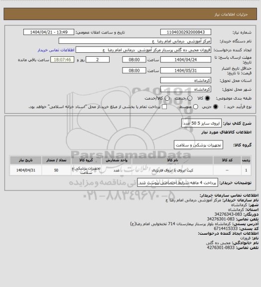 استعلام ایروی سایز 5      50 عدد