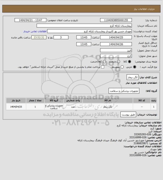 استعلام لگن بیمار
