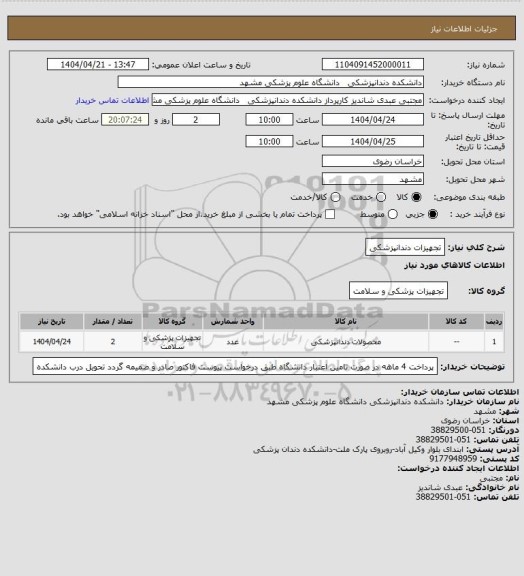 استعلام تجهیزات دندانپزشکی