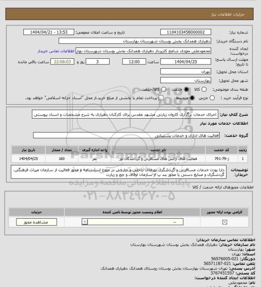 استعلام اجرای خدمات برگزاری کاروان زیارتی مشهد مقدس برای کارکنان دهیاری به شرح مشخصات و اسناد پیوستی