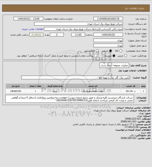 استعلام  عملیات محوطه سازی ستاد