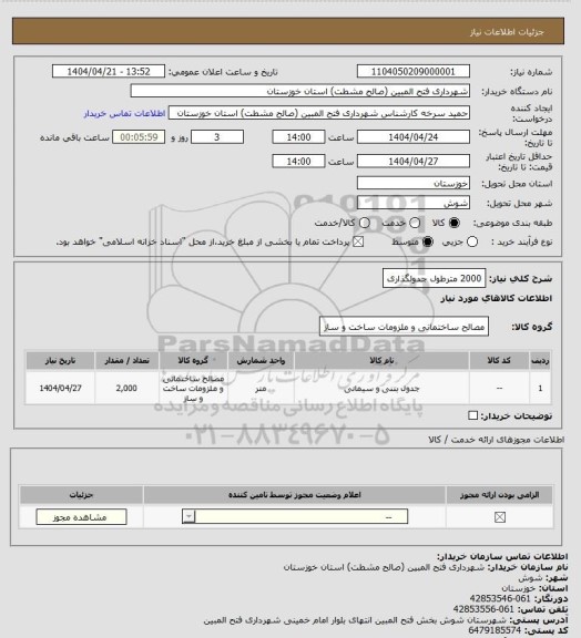 استعلام 2000 مترطول جدولگذاری