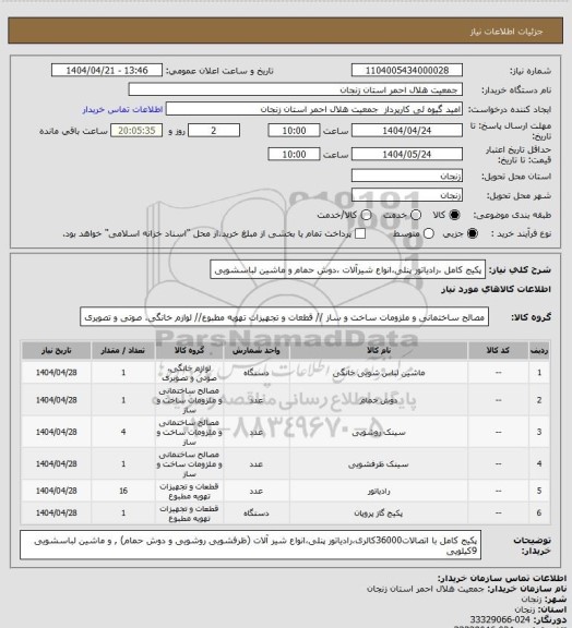 استعلام پکیج کامل ،رادیاتور پنلی،انواع شیرآلات ،دوش حمام و ماشین لباسشویی