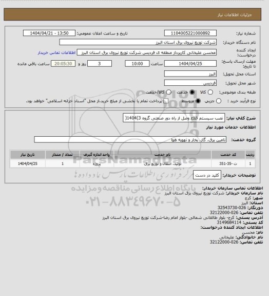 استعلام نصب سیستم قطع وصل از راه دور صنعتی گروه 3)1404(