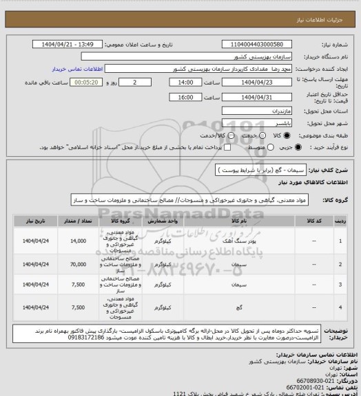 استعلام سیمان - گچ (برابر با شرایط پیوست )