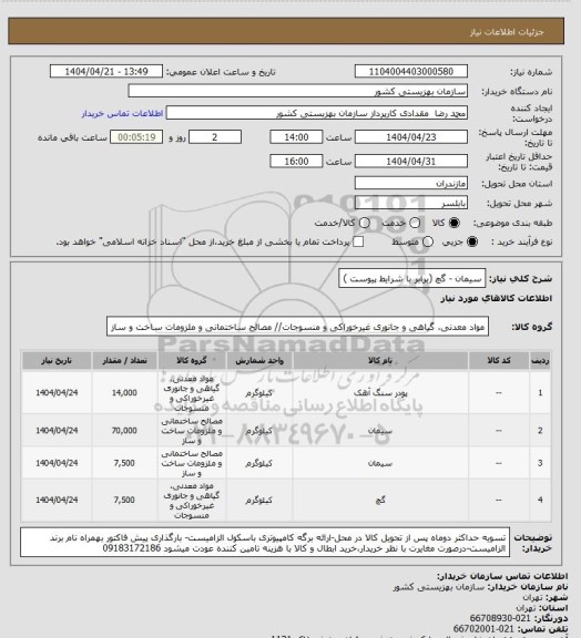 استعلام سیمان - گچ (برابر با شرایط پیوست )
