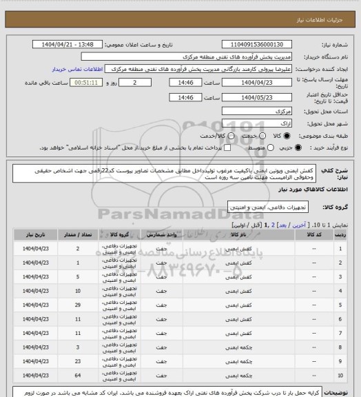 استعلام کفش ایمنی وپوتین ایمنی باکیفیت مرغوب تولیدداخل مطابق مشخصات تصاویر پیوست 
کد22رقمی  جهت اشخاص حقیقی وحقوقی الزامیست
مهلت تامین سه روزه است