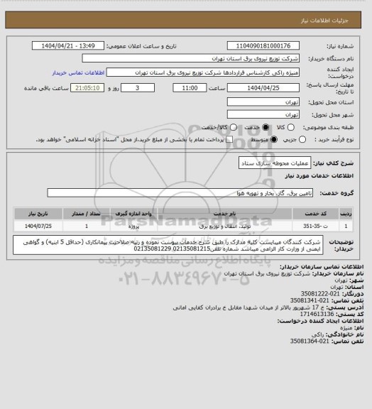 استعلام  عملیات محوطه سازی ستاد