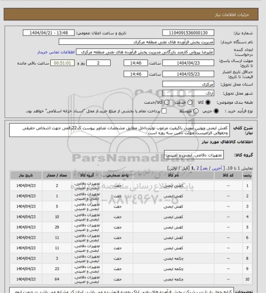 استعلام کفش ایمنی وپوتین ایمنی باکیفیت مرغوب تولیدداخل مطابق مشخصات تصاویر پیوست 
کد22رقمی  جهت اشخاص حقیقی وحقوقی الزامیست
مهلت تامین سه روزه است