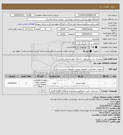 استعلام تجهیزات دیتا سنتر جهت دانشگاه علوم پزشکی مازندران