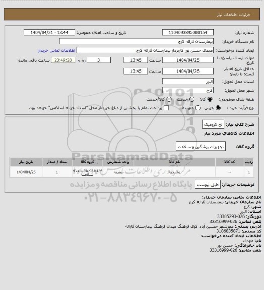 استعلام نخ کرومیک