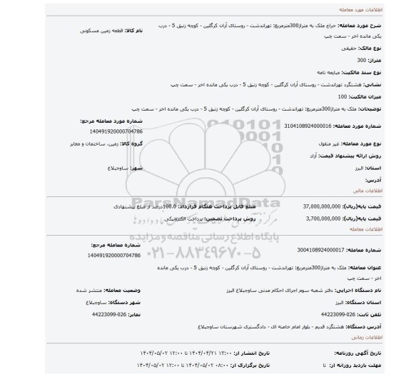 مزایده، ملک به متراژ300مترمربع: تهراندشت - روستای آران کرگلین - کوچه زنبق 5 - درب یکی مانده اخر - سمت چپ