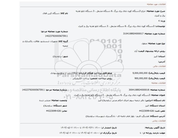 مزایده، 3دستگاه کوره ذغال پزی بزرگ ،6 دستگاه مشعل ، 3 دستگاه تابلو تغذیه برق و کنترل