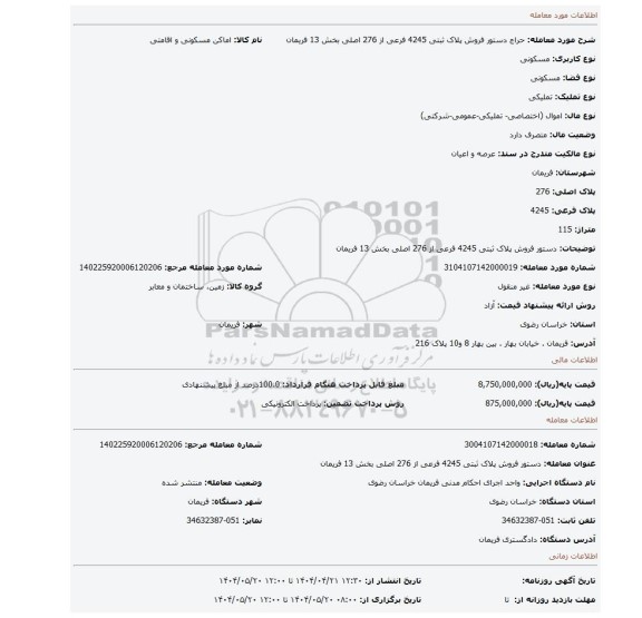 مزایده، دستور فروش پلاک ثبتی 4245 فرعی از 276 اصلی بخش 13 فریمان