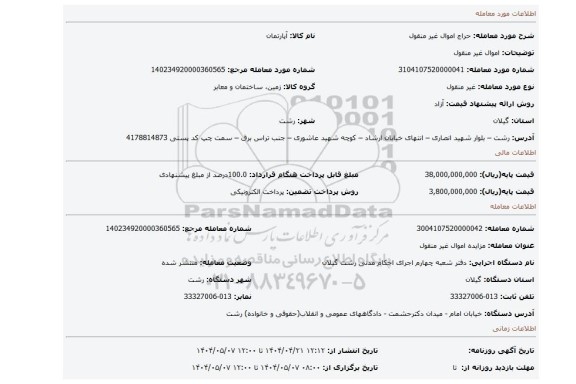 مزایده، اموال غیر منقول