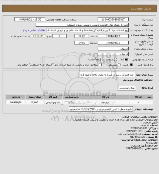 استعلام خیار اصلاحی سورت شده به مقدار 10000 کیلو گرم-