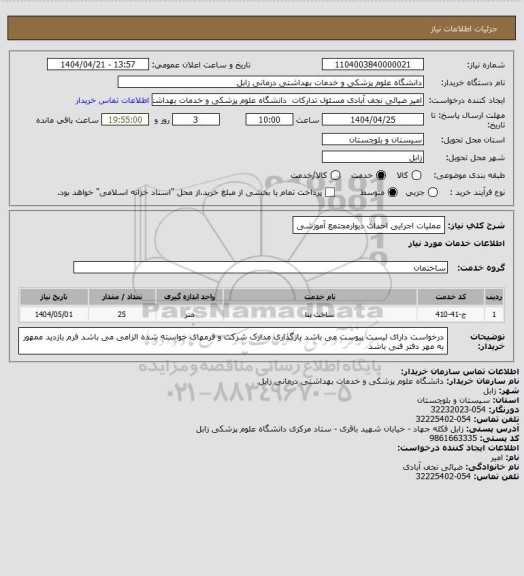 استعلام عملیات اجرایی احداث دیوارمجتمع آموزشی