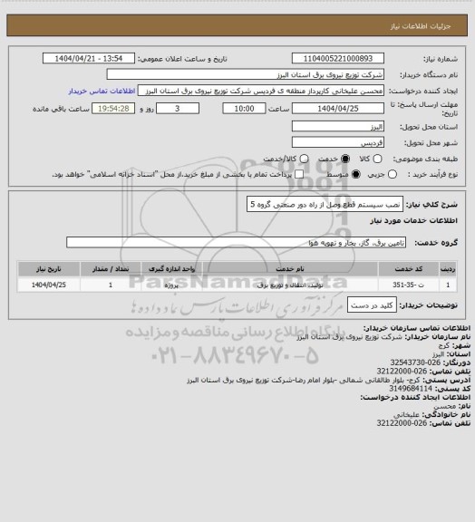 استعلام نصب سیستم قطع وصل از راه دور صنعتی گروه 5