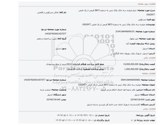 مزایده، مزایده سه دانک پلاک ثبتی به شماره 5873 فرعی از یک اصلی 0302977
